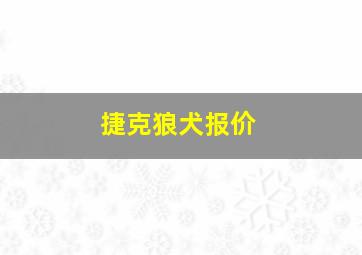 捷克狼犬报价