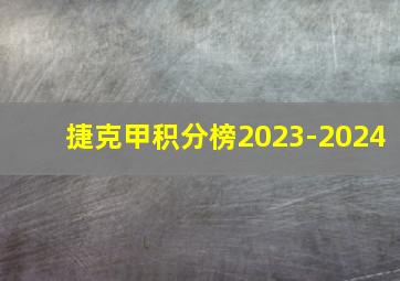 捷克甲积分榜2023-2024