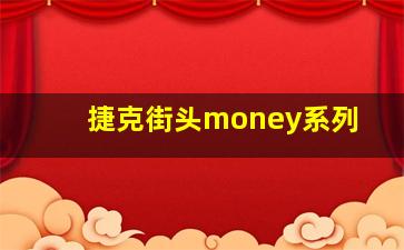 捷克街头money系列