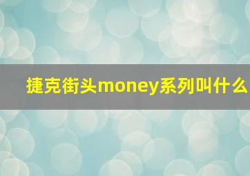 捷克街头money系列叫什么