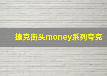 捷克街头money系列夸克