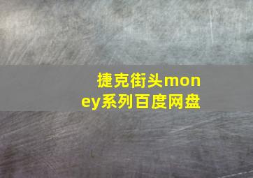 捷克街头money系列百度网盘