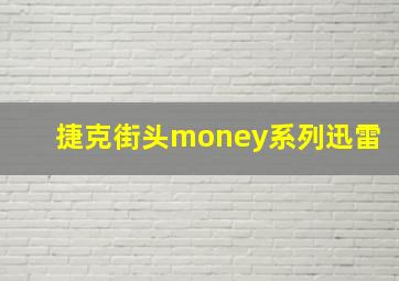 捷克街头money系列迅雷