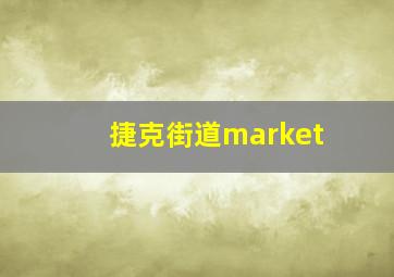 捷克街道market