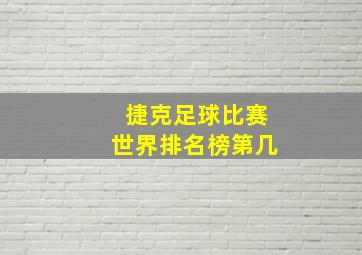 捷克足球比赛世界排名榜第几