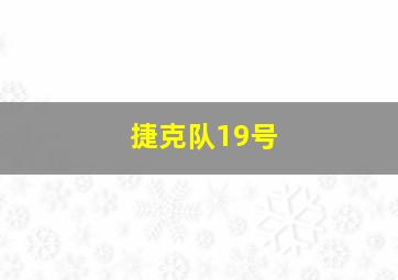 捷克队19号