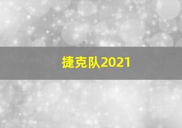 捷克队2021