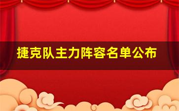 捷克队主力阵容名单公布