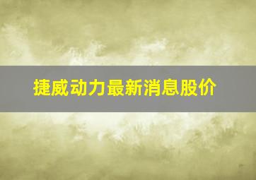 捷威动力最新消息股价