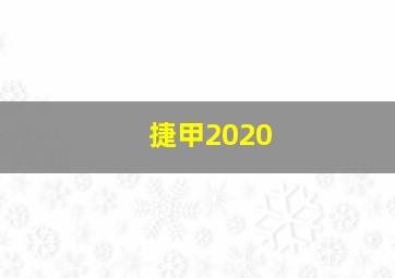 捷甲2020