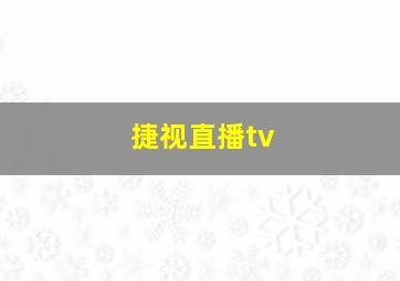 捷视直播tv