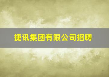 捷讯集团有限公司招聘