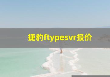 捷豹ftypesvr报价