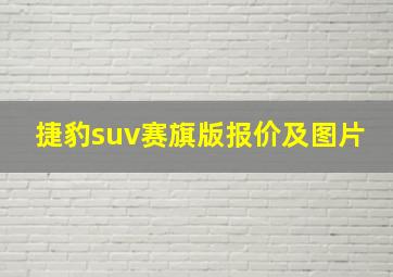 捷豹suv赛旗版报价及图片