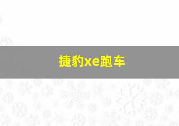 捷豹xe跑车