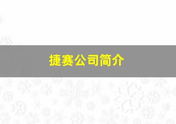 捷赛公司简介