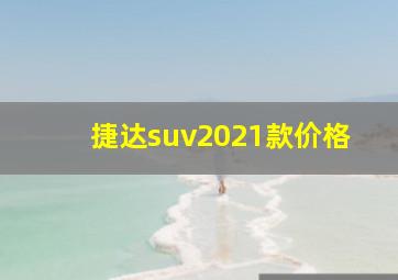 捷达suv2021款价格