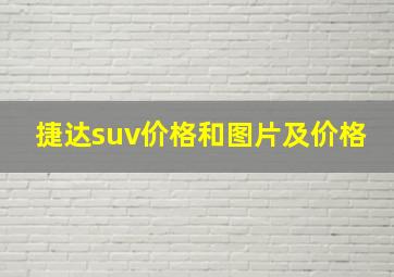 捷达suv价格和图片及价格