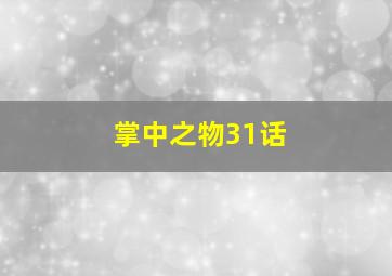 掌中之物31话