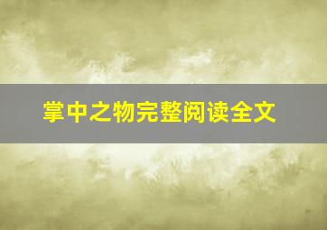 掌中之物完整阅读全文