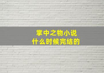 掌中之物小说什么时候完结的