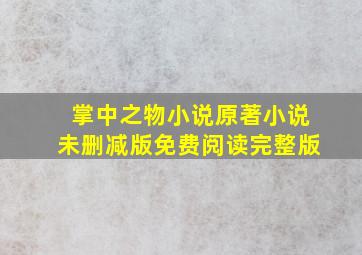 掌中之物小说原著小说未删减版免费阅读完整版