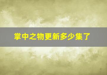 掌中之物更新多少集了