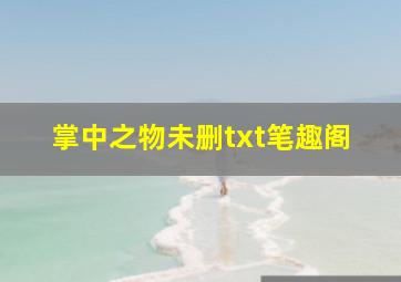 掌中之物未删txt笔趣阁