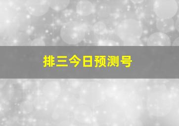 排三今日预测号