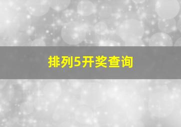 排列5开奖查询