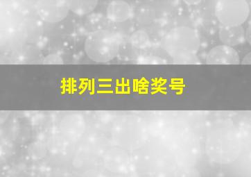 排列三出啥奖号