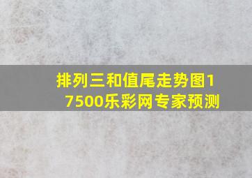 排列三和值尾走势图17500乐彩网专家预测