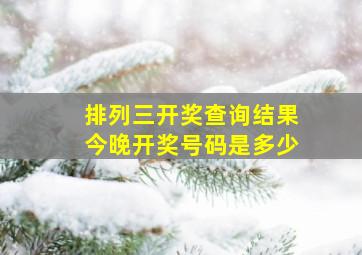 排列三开奖查询结果今晚开奖号码是多少