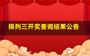 排列三开奖查询结果公告