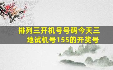 排列三开机号号码今天三地试机号155的开奖号