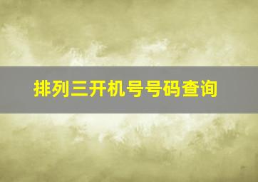 排列三开机号号码查询