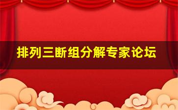 排列三断组分解专家论坛