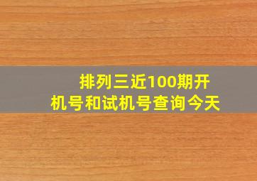 排列三近100期开机号和试机号查询今天