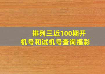 排列三近100期开机号和试机号查询福彩