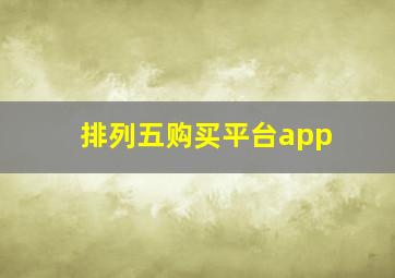 排列五购买平台app