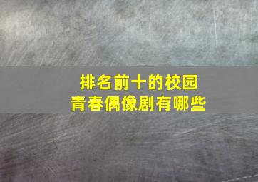 排名前十的校园青春偶像剧有哪些