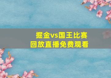 掘金vs国王比赛回放直播免费观看