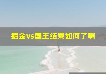 掘金vs国王结果如何了啊