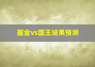 掘金vs国王结果预测