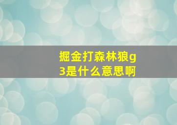 掘金打森林狼g3是什么意思啊