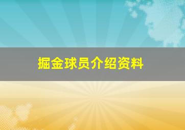 掘金球员介绍资料