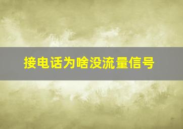 接电话为啥没流量信号