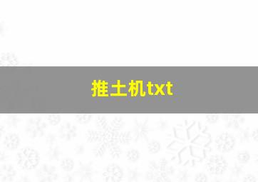 推土机txt