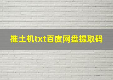 推土机txt百度网盘提取码