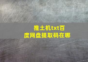 推土机txt百度网盘提取码在哪